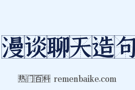 漫谈聊天造句是什么意思的图片